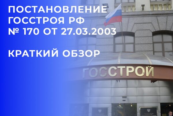Обзор постановления Госстроя РФ № 170 от 27.03.2003