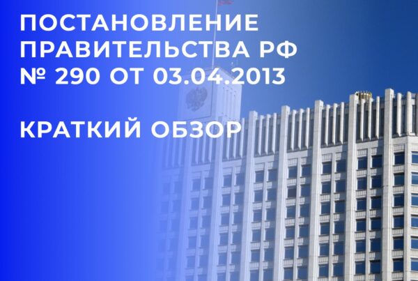 Постановление Правительства РФ № 290 от 03.04.2013 краткий обзор