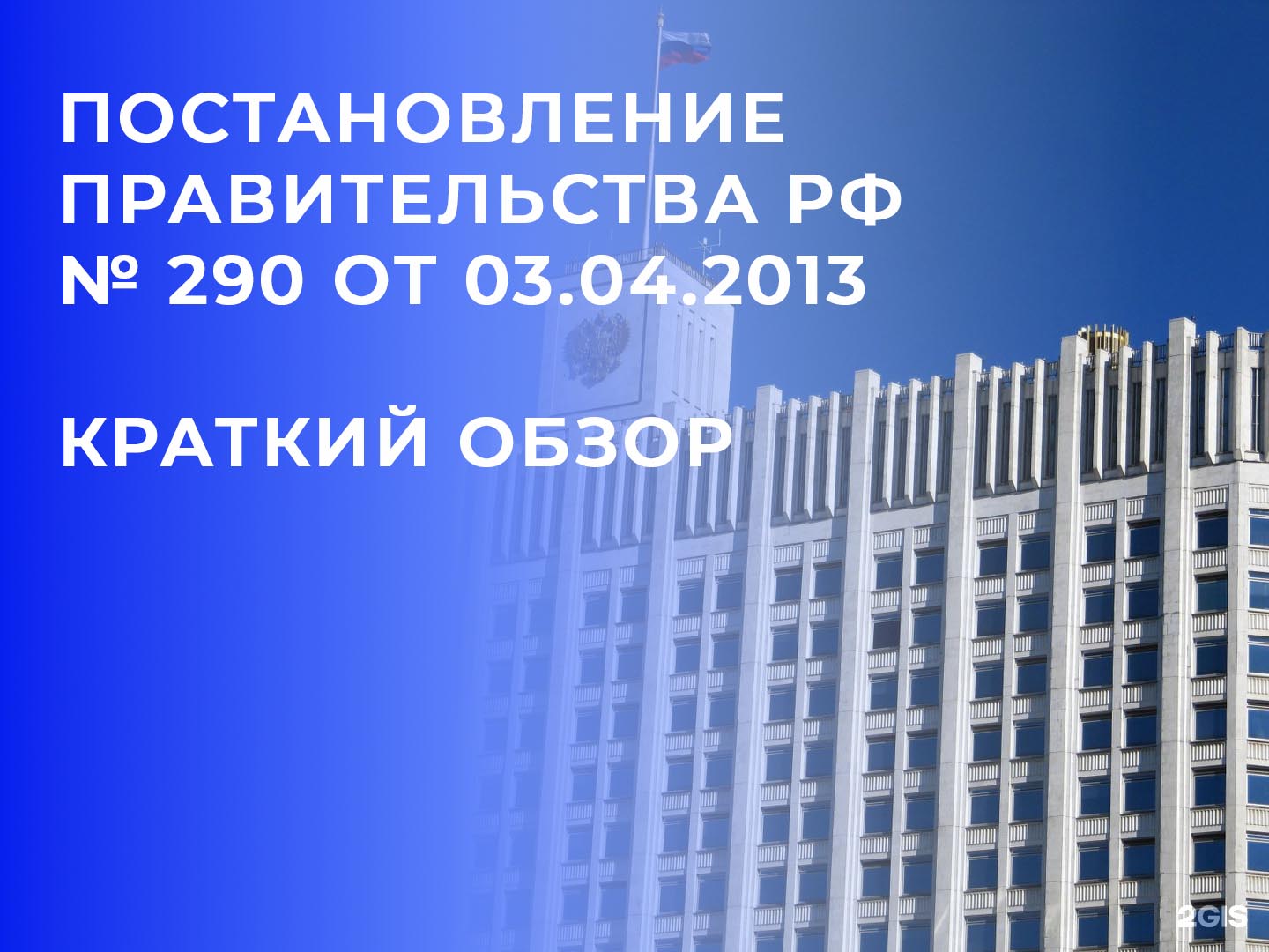 Постановление Правительства РФ № 290 от 03.04.2013 краткий обзор